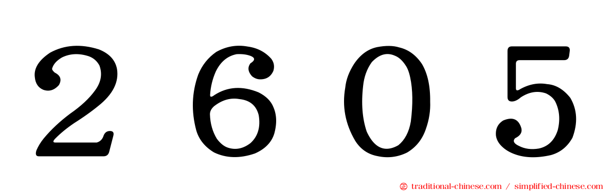 ２６０５
