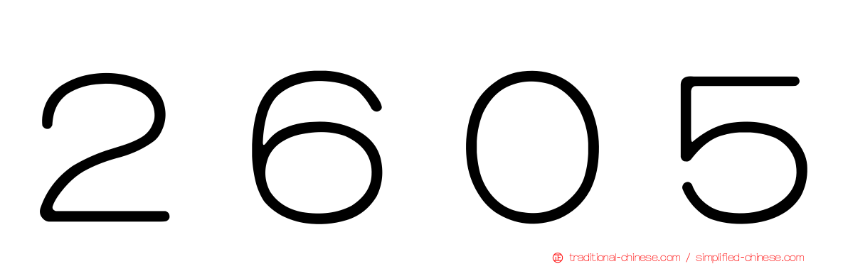 ２６０５