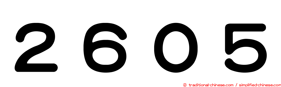 ２６０５