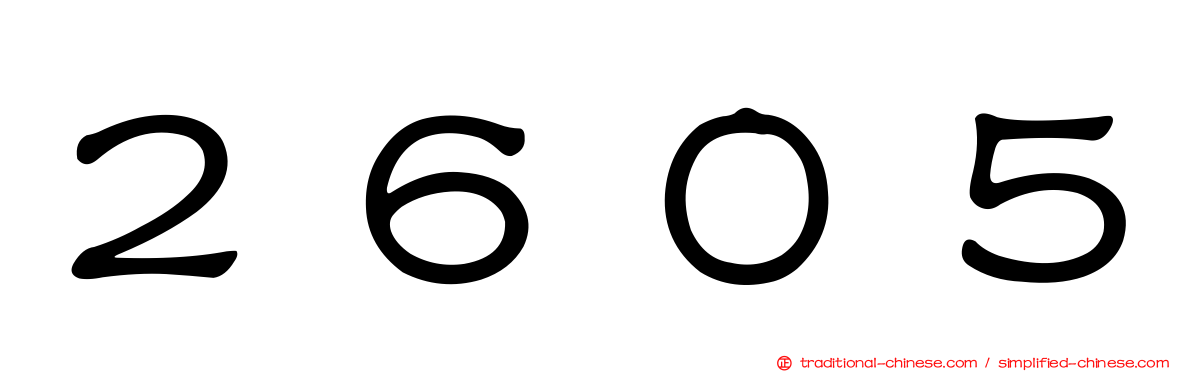 ２６０５