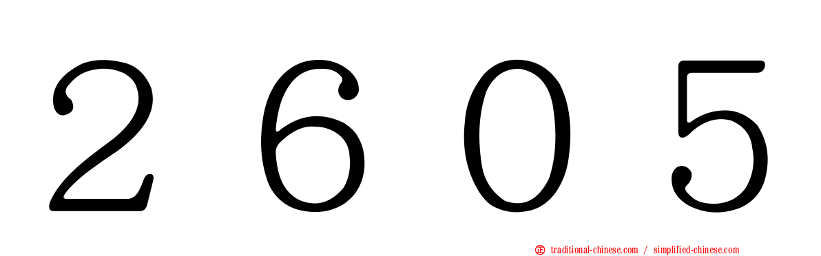 ２６０５