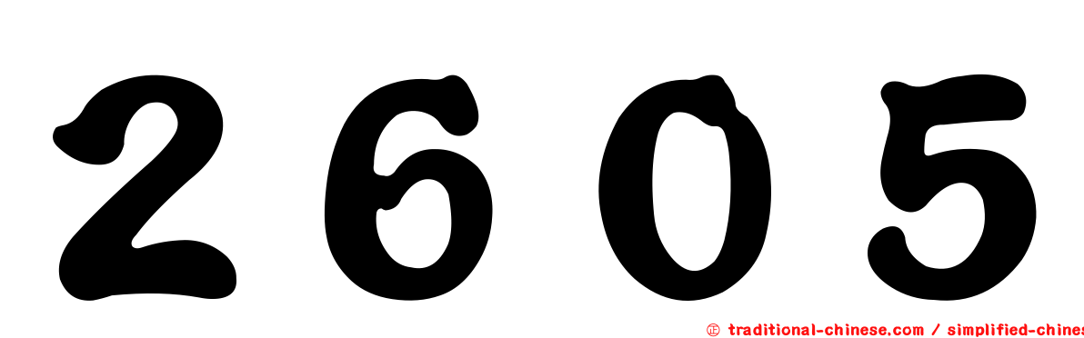 ２６０５