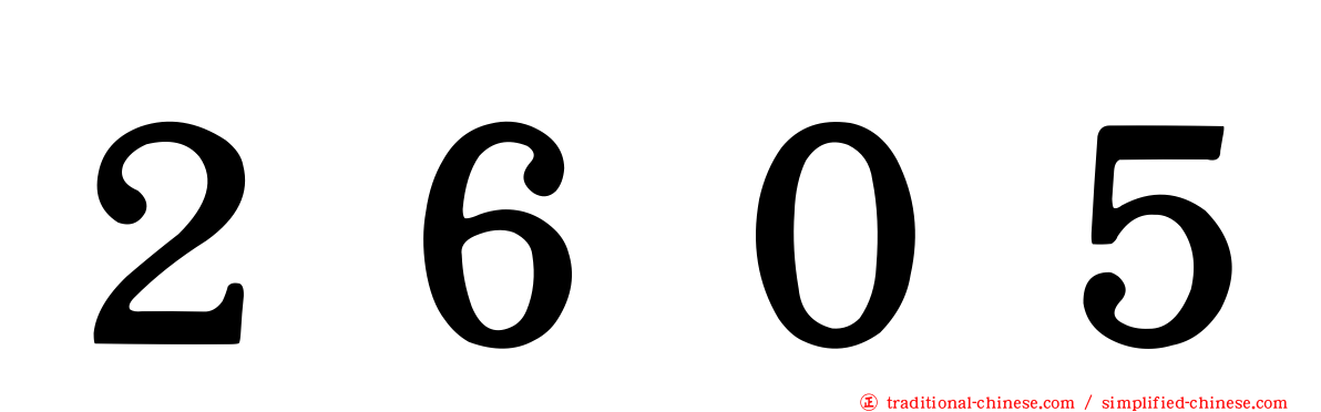 ２６０５