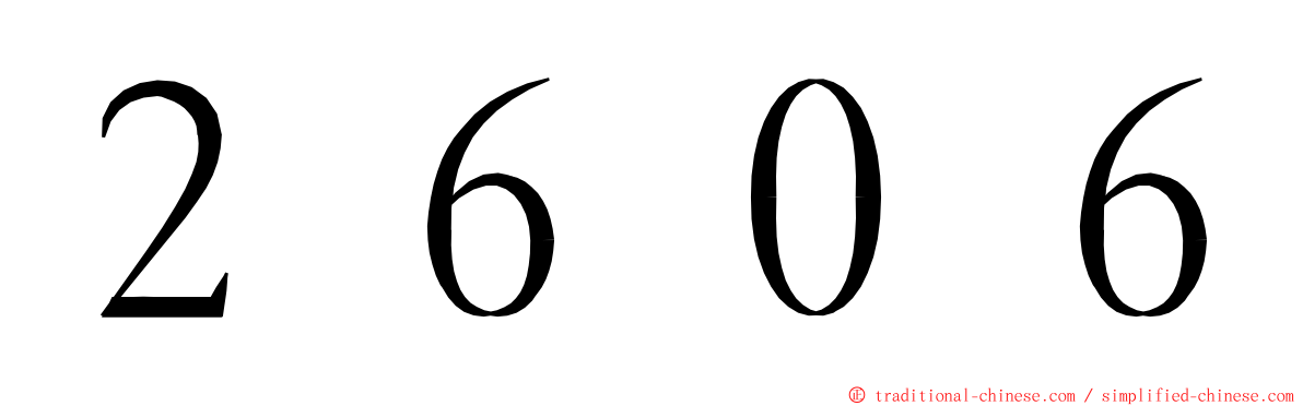 ２６０６ ming font