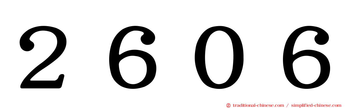 ２６０６