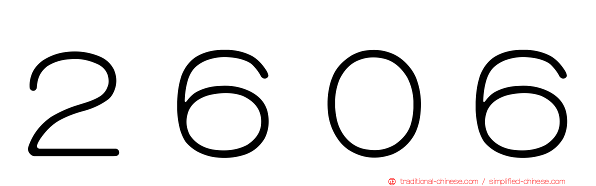 ２６０６