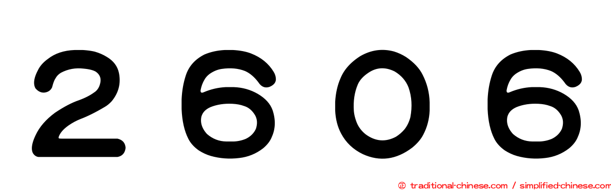 ２６０６