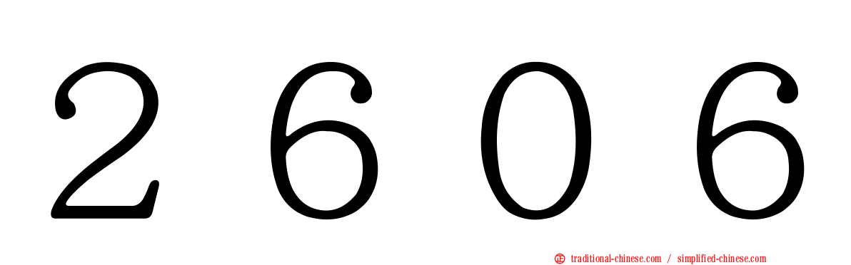 ２６０６