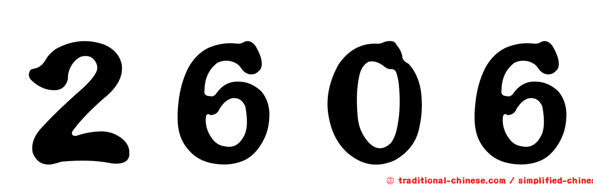 ２６０６
