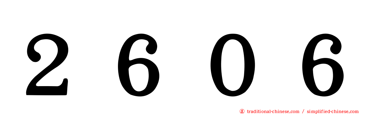 ２６０６