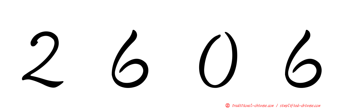 ２６０６