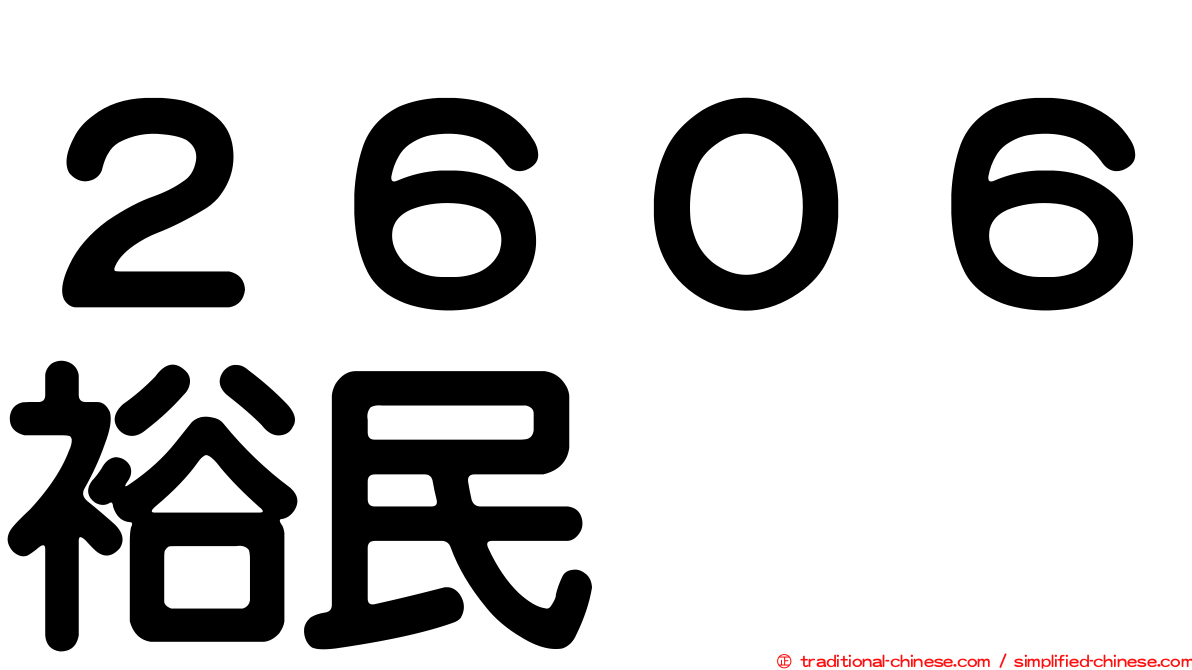 ２６０６裕民