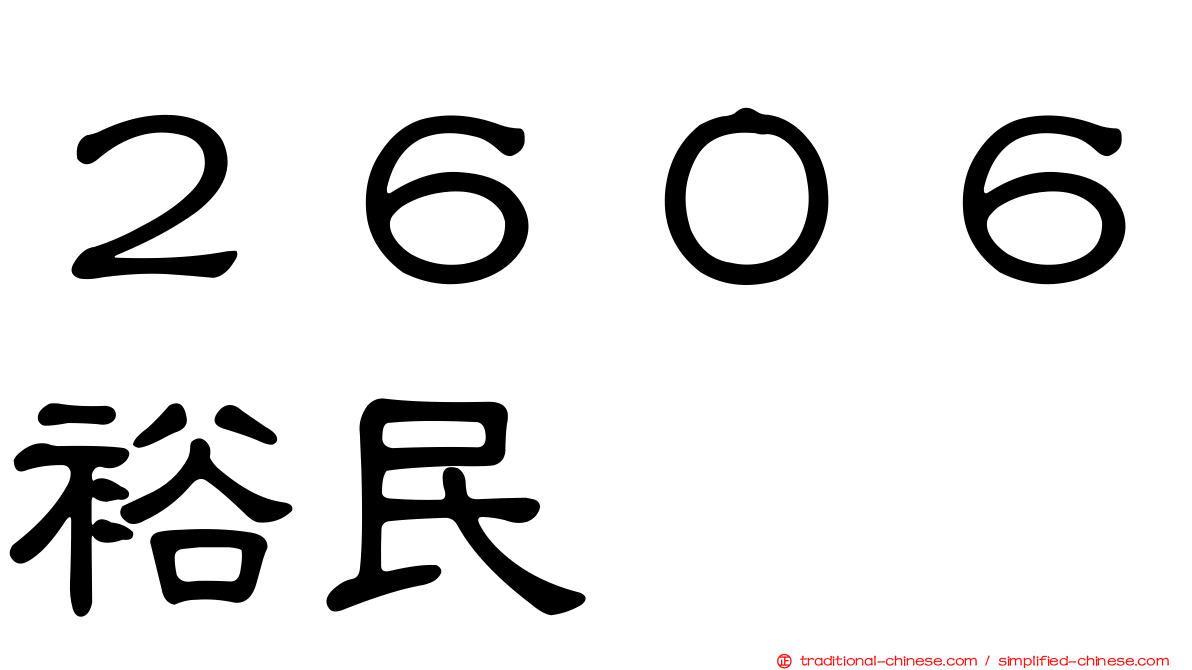 ２６０６裕民
