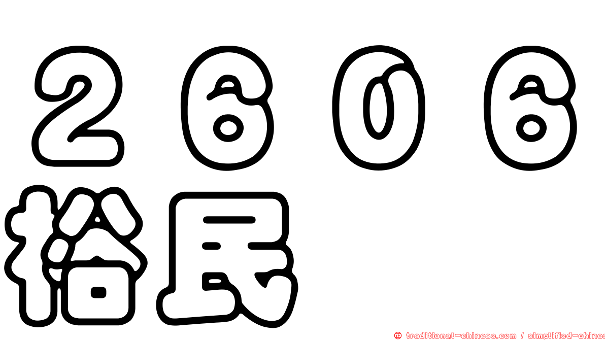 ２６０６裕民