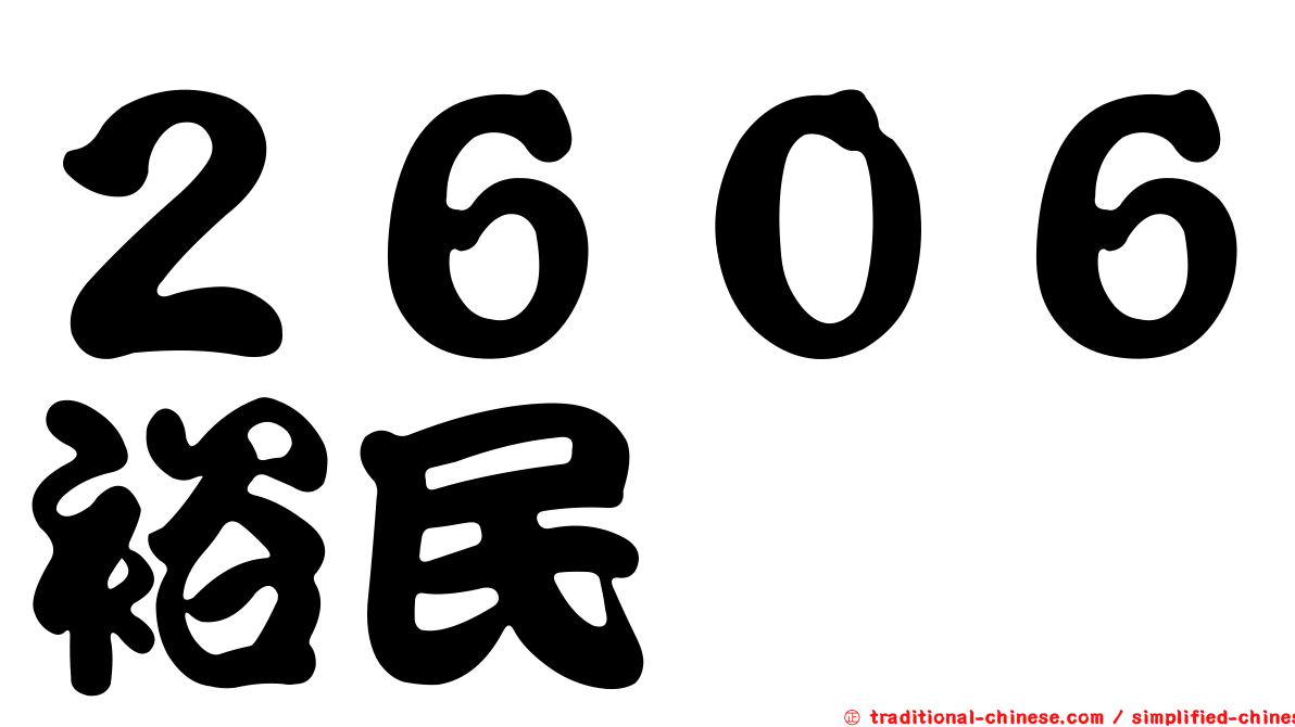 ２６０６裕民