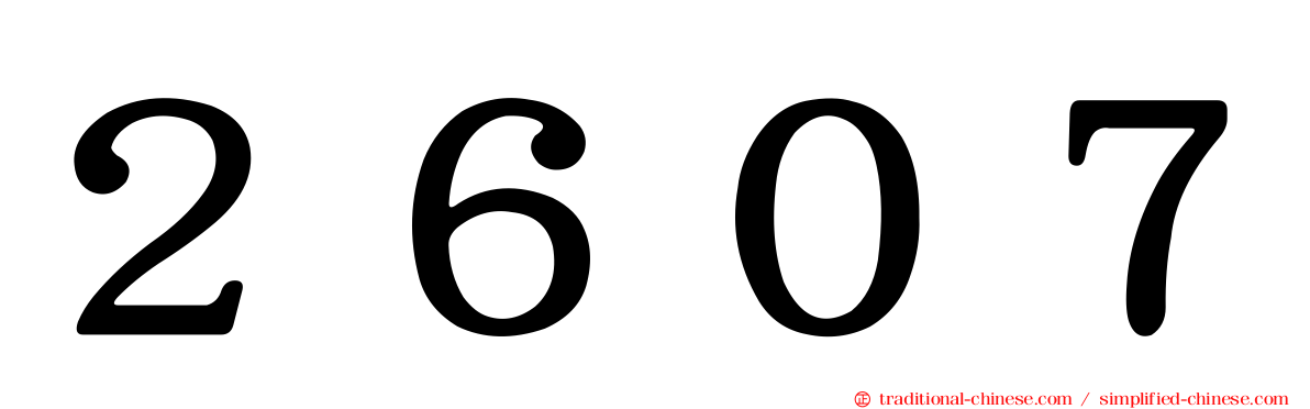 ２６０７