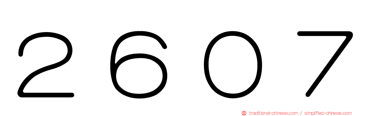 ２６０７