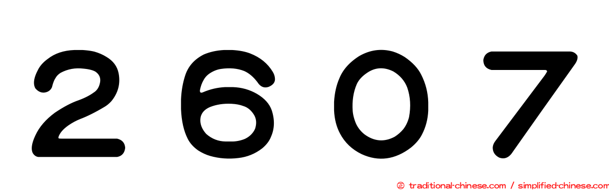 ２６０７