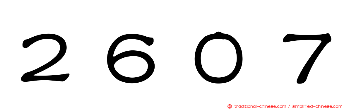 ２６０７