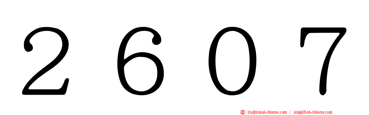 ２６０７