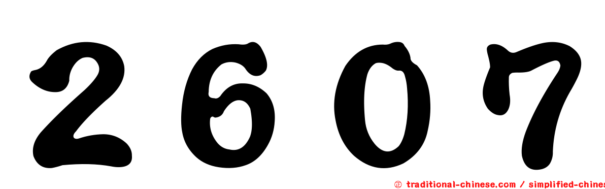 ２６０７