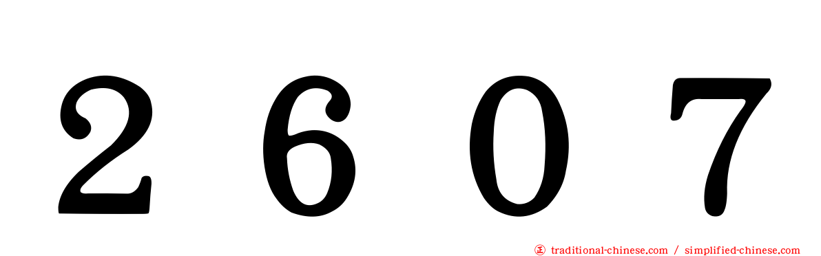 ２６０７