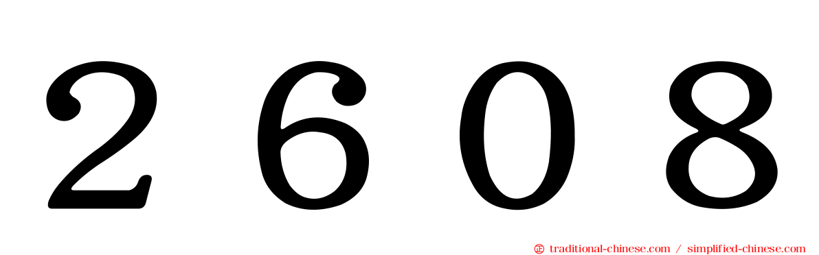 ２６０８