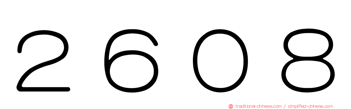 ２６０８