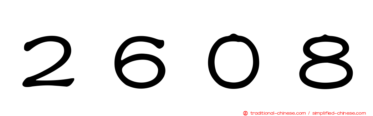 ２６０８