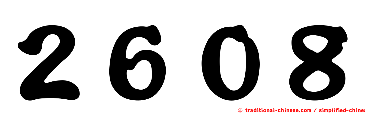 ２６０８