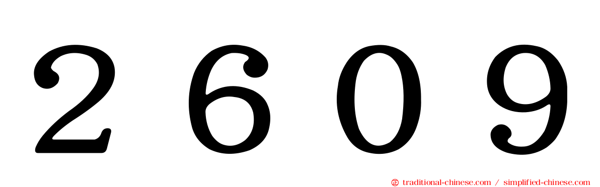 ２６０９