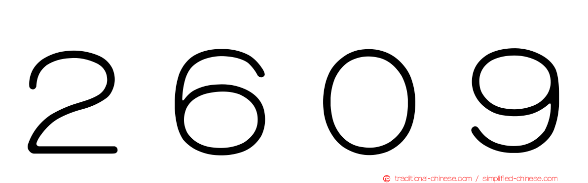 ２６０９
