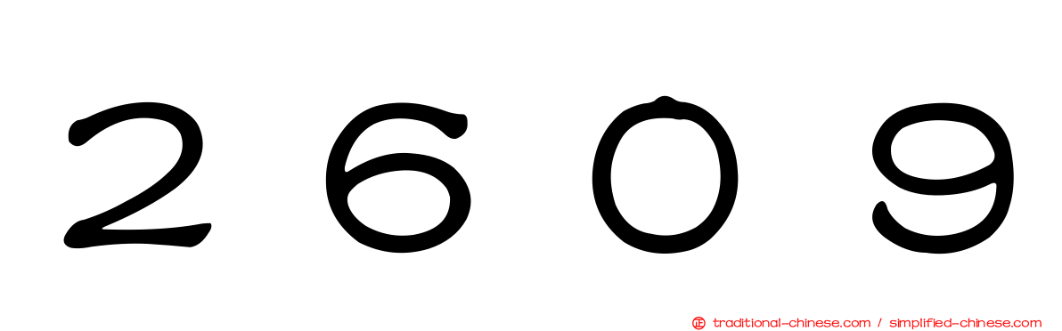 ２６０９