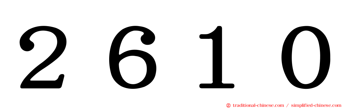 ２６１０