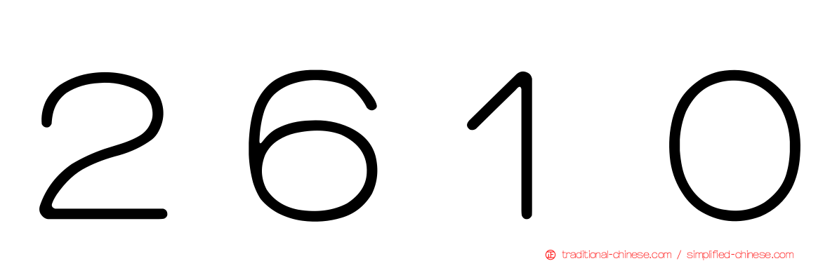 ２６１０