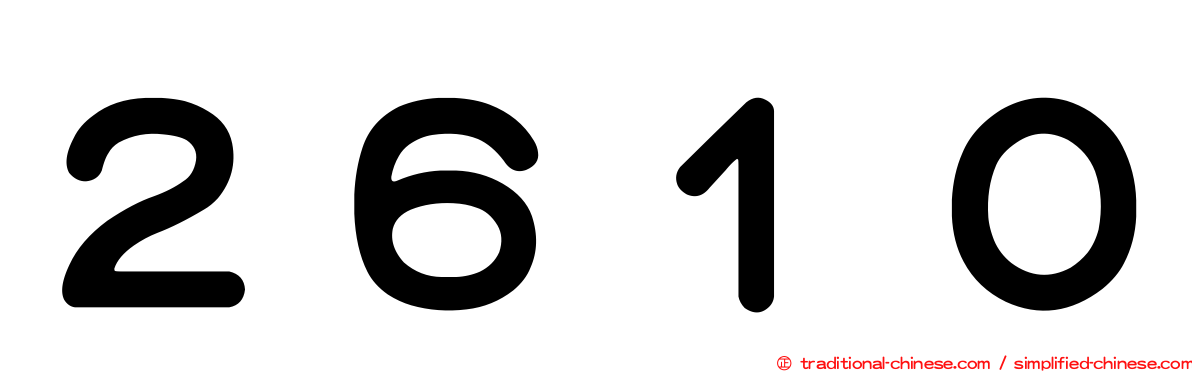 ２６１０