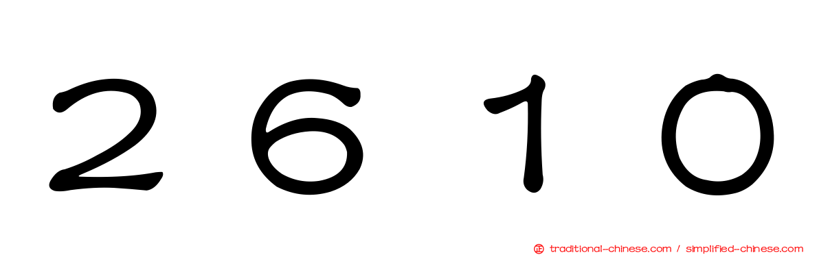 ２６１０