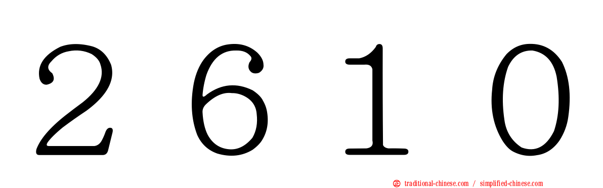 ２６１０