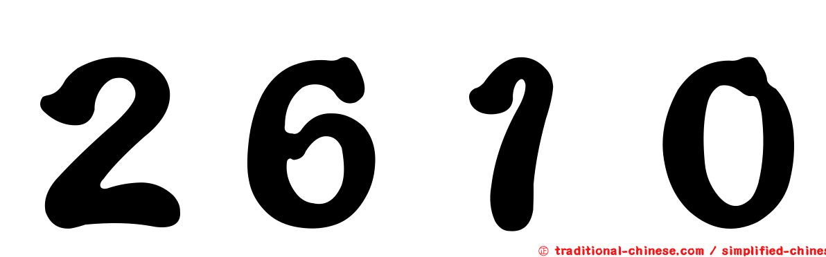 ２６１０
