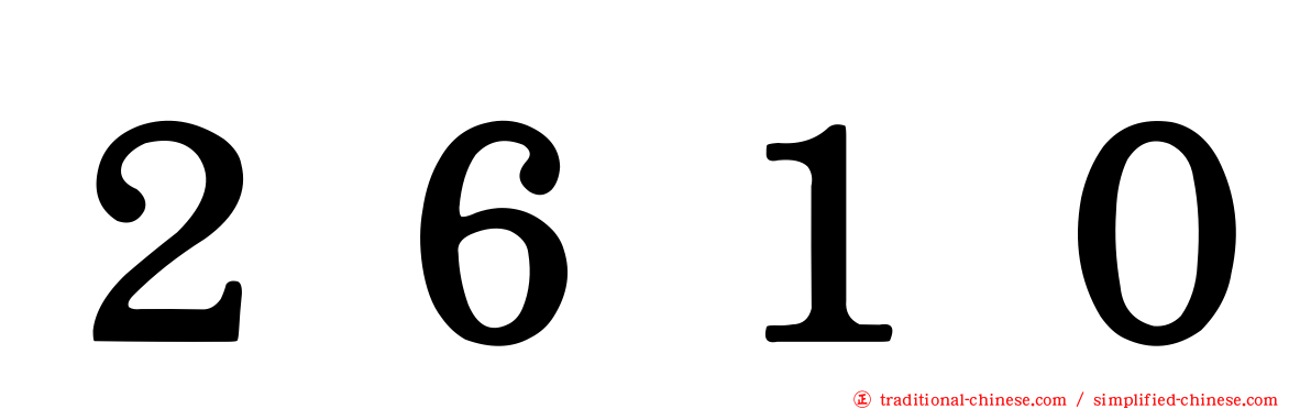 ２６１０