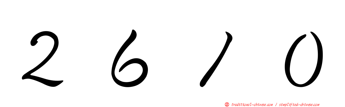 ２６１０