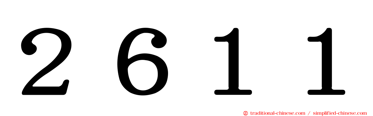 ２６１１