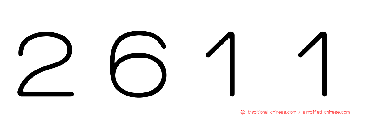 ２６１１