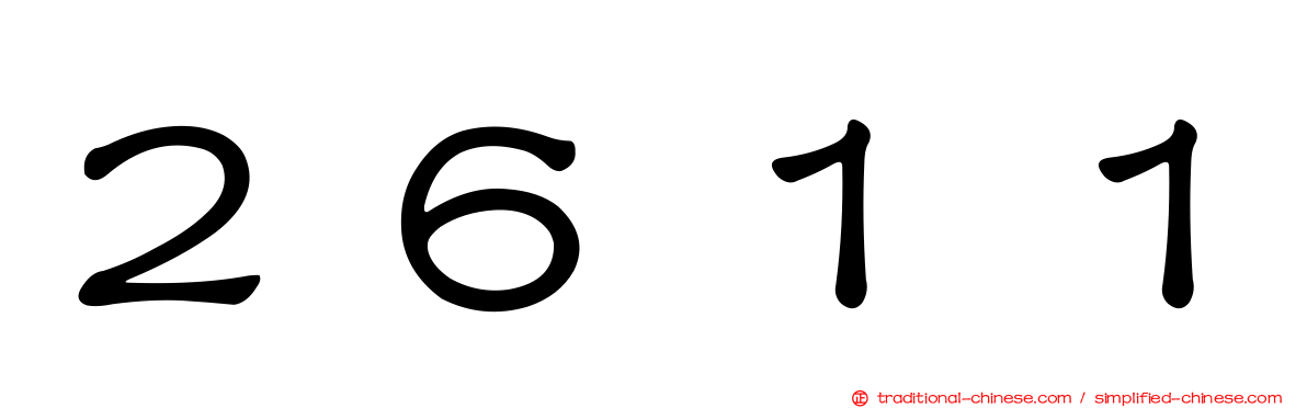 ２６１１