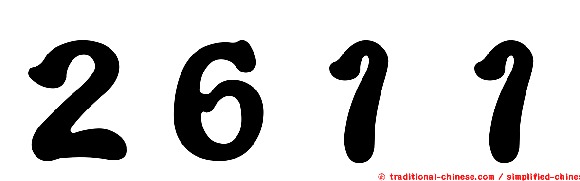 ２６１１