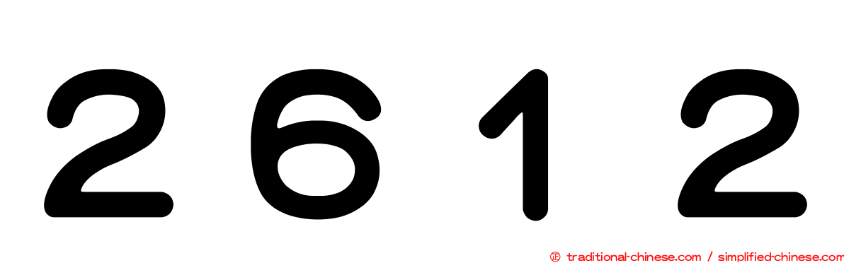 ２６１２
