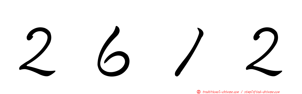 ２６１２