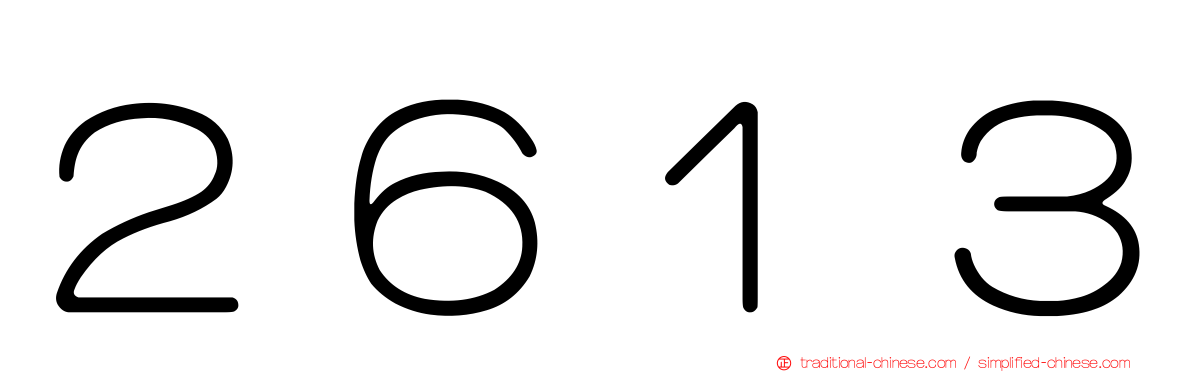 ２６１３