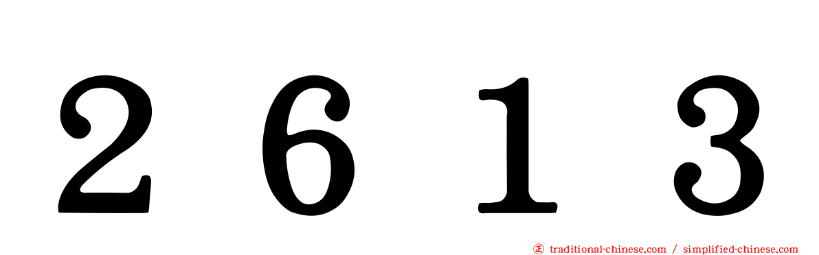 ２６１３