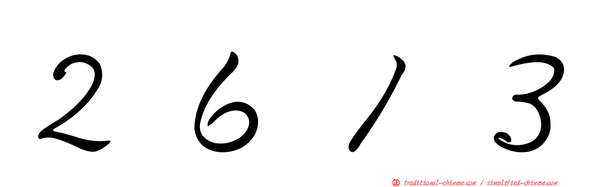 ２６１３